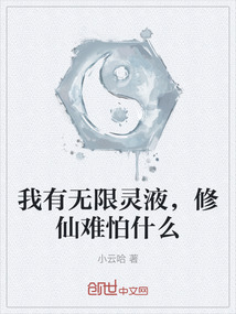 我有無限靈液，修仙難怕什么
