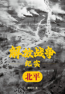 解放戰(zhàn)爭紀(jì)實:解放北平