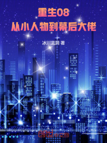 重生08，從小人物到幕后大佬