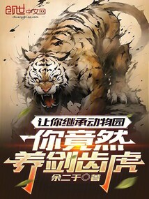 讓你繼承動物園,你竟然養(yǎng)劍齒虎