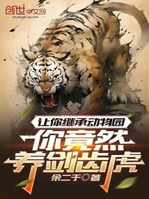 I Asked You to Inherit the Zoo, but You Raised Saber-toothed Tigers