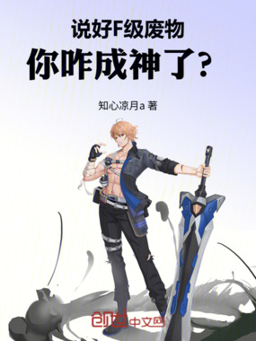 说好F级废物，你咋成神了？在线阅读