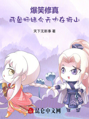 爆笑修真:咸鱼师妹今天也在拆山在线阅读