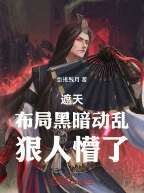 遮天:布局黑暗动乱,狠人懵了在线阅读