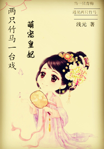 兩只竹馬一臺戲：萌寵皇妃