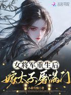 女将军重生后,嫁太子,屠满门在线阅读
