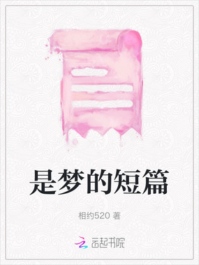 是梦的短篇在线阅读