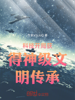 科技开局获得神级文明传承在线阅读