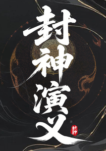 封神演义（白话版）