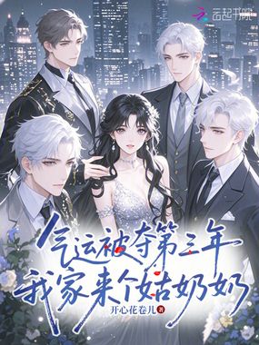 气运被夺第三年，我家来个姑奶奶在线阅读