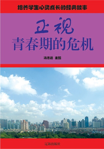 正視青春期的危機（培養學生心靈成長的經典故事）