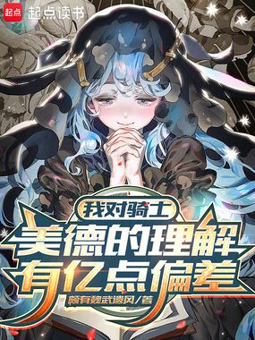 我对骑士美德的理解有亿点偏差在线阅读