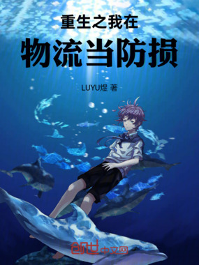 重生之我在广东物流园当防损在线阅读