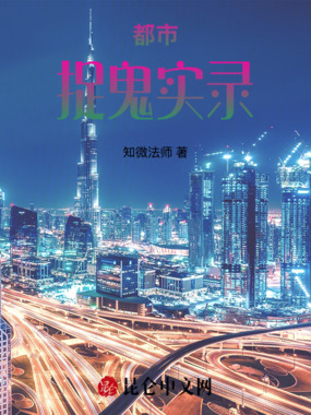 都市捉鬼实录在线阅读