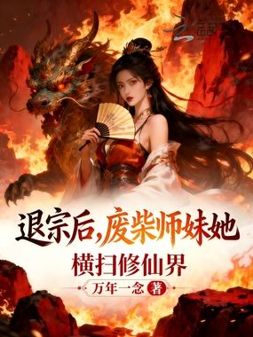 退宗后，废柴师妹她横扫修仙界在线阅读