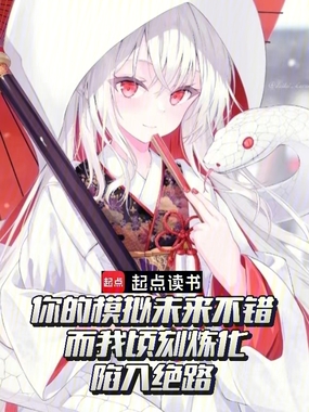 你的模拟未来不错，而我顷刻炼化在线阅读