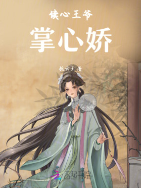 读心王爷掌心娇在线阅读