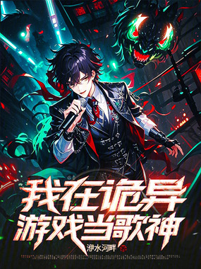 我在诡异游戏当歌神在线阅读