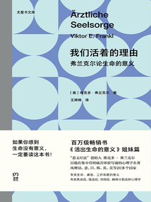我们活着的理由：弗兰克尔论生命的意义