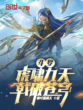 斗罗：虎啸九天，戟破苍穹！在线阅读