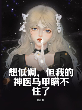 想低调,但我的神医马甲瞒不住了在线阅读