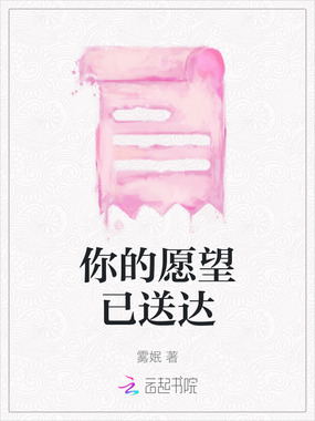 你的愿望已送达在线阅读