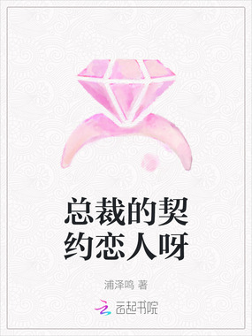 总裁的契约恋人呀在线阅读