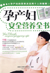 孕產(chǎn)婦安全營養(yǎng)全書