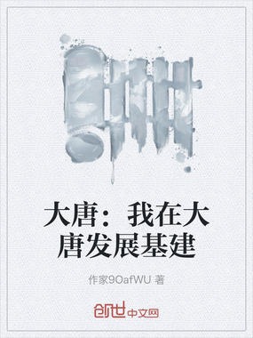 大唐：我在大唐发展基建在线阅读