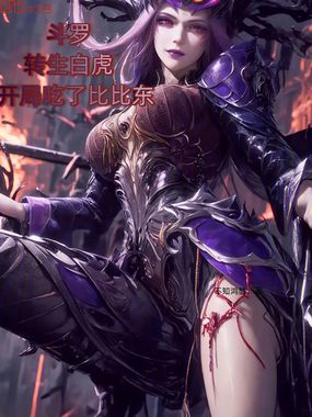 斗罗:转生白虎,开局吃了比比东在线阅读