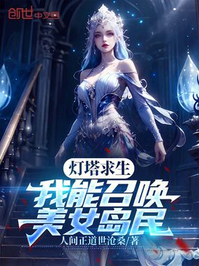 灯塔求生:我能召唤美女岛民在线阅读