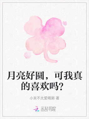 月亮好圆，可我真的喜欢吗？在线阅读
