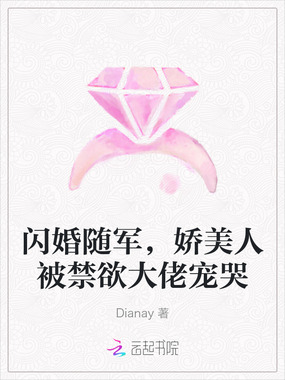 闪婚随军,娇美人被禁欲大佬宠哭在线阅读