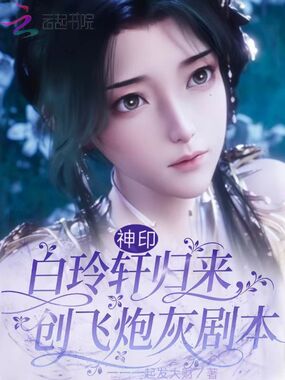 神印：白玲轩归来，创飞炮灰剧本在线阅读