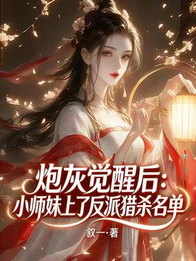 炮灰觉醒后：小师妹上了反派猎杀名单在线阅读