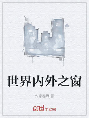 世界内外之窗在线阅读