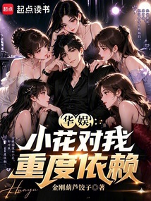 华娱：小花对我重度依赖在线阅读