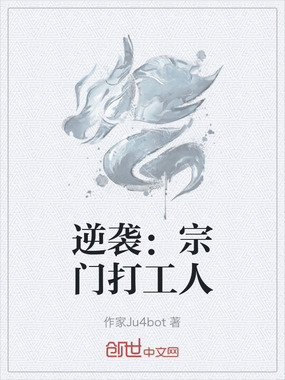 逆袭：宗门打工人在线阅读