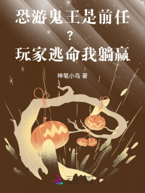 恐游鬼王是前任？玩家逃命我躺赢在线阅读