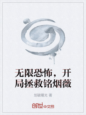无限恐怖,开局拯救铭烟薇在线阅读