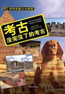 考古：沒完沒了的考古