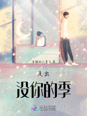 走出没你的季在线阅读