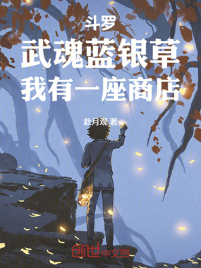 斗罗:武魂蓝银草,我有一座商店在线阅读