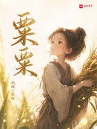 粟粟在线阅读