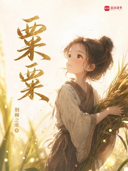 粟粟 封面