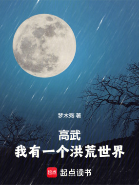 高武:我有一个洪荒世界在线阅读