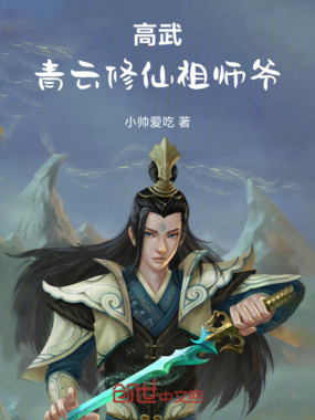 高武，青云修仙祖师爷在线阅读