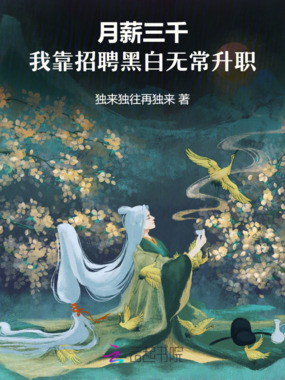 月薪三千，我靠招聘黑白无常升职在线阅读