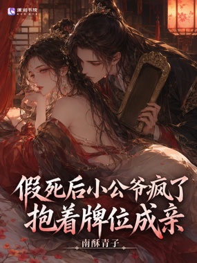 假死后小公爷疯了,抱着牌位成亲在线阅读