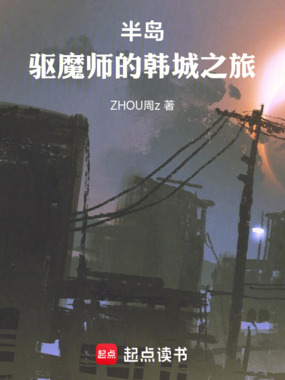 半岛：驱魔师的韩城之旅在线阅读